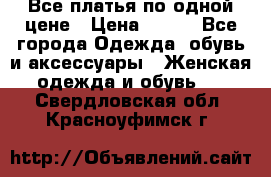 Все платья по одной цене › Цена ­ 500 - Все города Одежда, обувь и аксессуары » Женская одежда и обувь   . Свердловская обл.,Красноуфимск г.